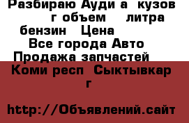 Разбираю Ауди а8 кузов d2 1999г объем 4.2литра бензин › Цена ­ 1 000 - Все города Авто » Продажа запчастей   . Коми респ.,Сыктывкар г.